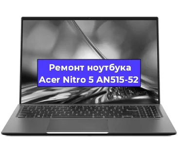 Замена экрана на ноутбуке Acer Nitro 5 AN515-52 в Новосибирске